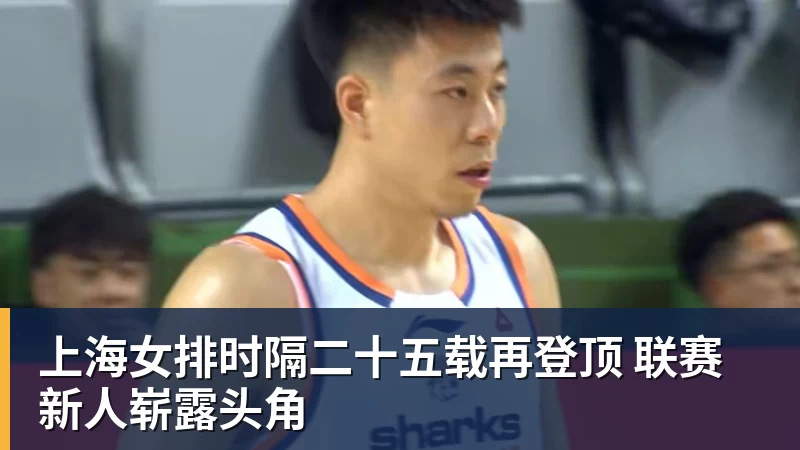 NBA下注上海女排时隔二十五载再登顶 联赛新人崭露头角