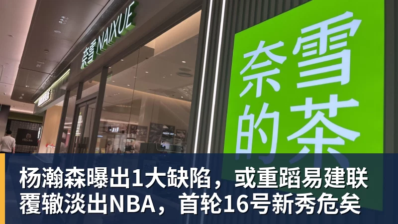 NBA下注杨瀚森曝出1大缺陷，或重蹈易建联覆辙淡出NBA，首轮16号新秀危矣