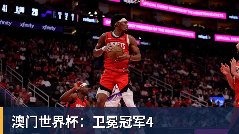 NBA下注澳门世界杯：卫冕冠军4