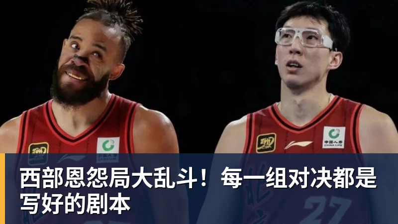 NBA下注西部恩怨局大乱斗！每一组对决都是写好的剧本