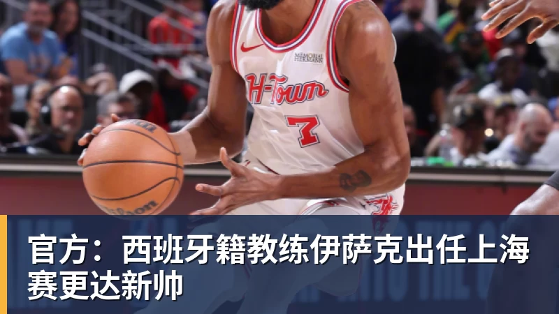 NBA下注官方：西班牙籍教练伊萨克出任上海赛更达新帅