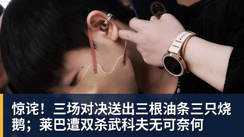 NBA下注惊诧！三场对决送出三根油条三只烧鹅；莱巴遭双杀武科夫无可奈何