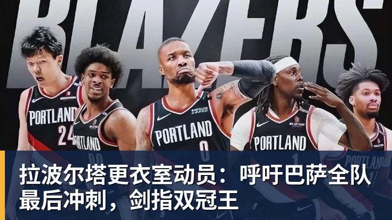NBA下注拉波尔塔更衣室动员：呼吁巴萨全队最后冲刺，剑指双冠王