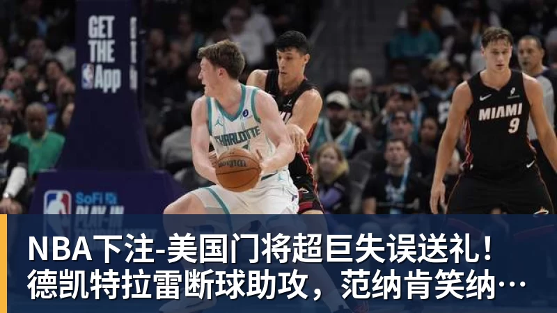NBA下注美国门将超巨失误送礼！德凯特拉雷断球助攻，范纳肯笑纳空门