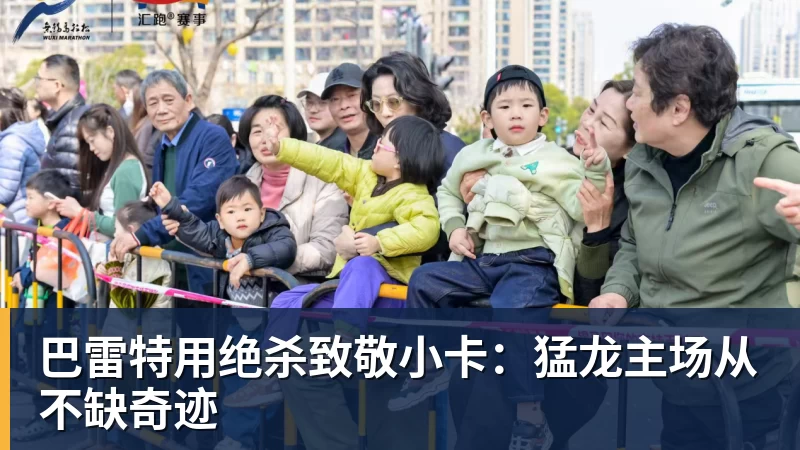 巴雷特用绝杀致敬小卡：猛龙主场从不缺奇迹