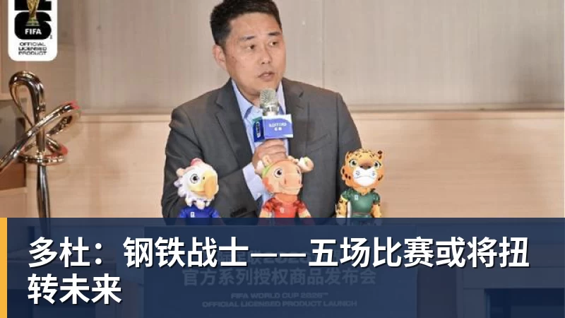 多杜：钢铁战士——五场比赛或将扭转未来