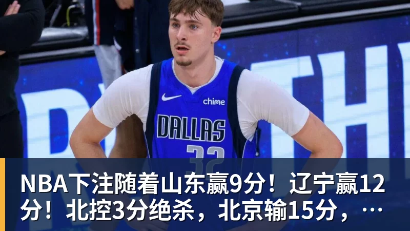 NBA下注随着山东赢9分！辽宁赢12分！北控3分绝杀，北京输15分，排名大变