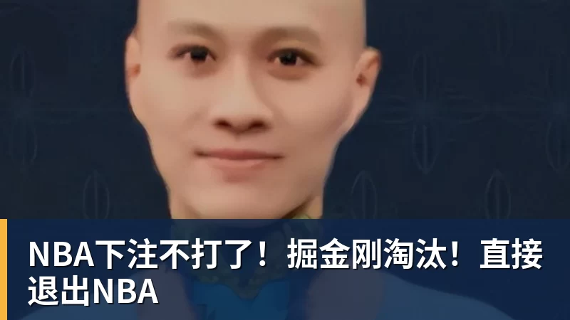 NBA下注不打了！掘金刚淘汰！直接退出NBA