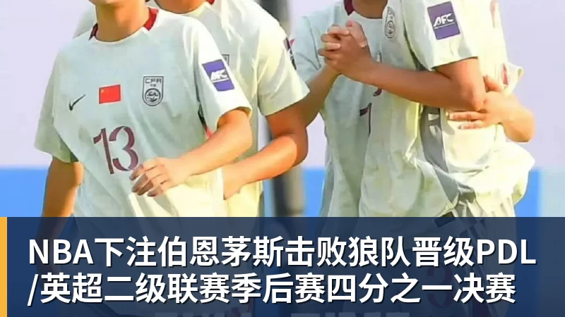 NBA下注伯恩茅斯击败狼队晋级PDL/英超二级联赛季后赛四分之一决赛
