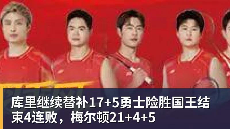 NBA下注库里继续替补17+5勇士险胜国王结束4连败，梅尔顿21+4+5