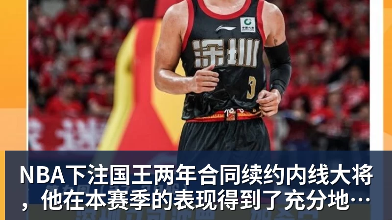 NBA下注国王两年合同续约内线大将，他在本赛季的表现得到了充分地认可？