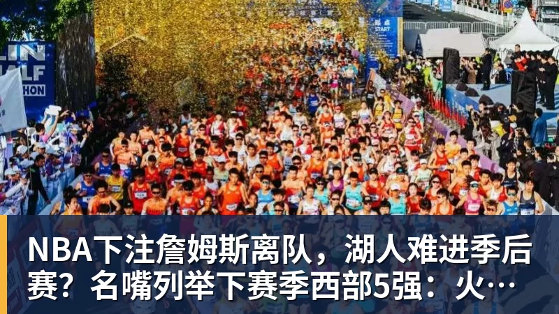 NBA下注詹姆斯离队，湖人难进季后赛？名嘴列举下赛季西部5强：火箭在列