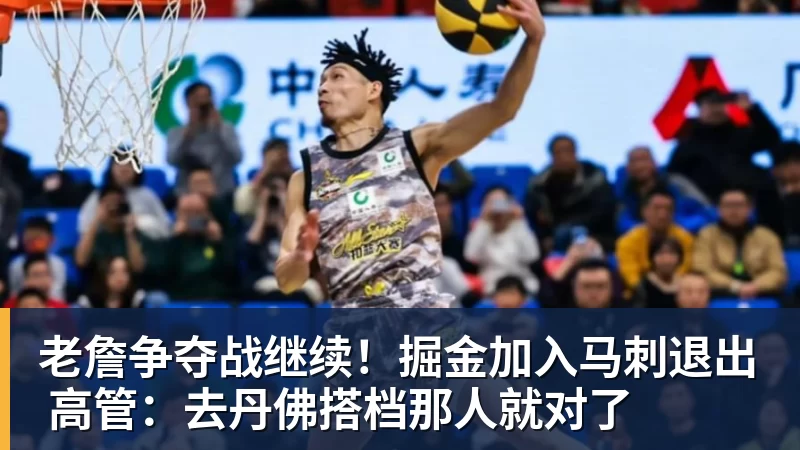 老詹争夺战继续！掘金加入马刺退出 高管：去丹佛搭档那人就对了