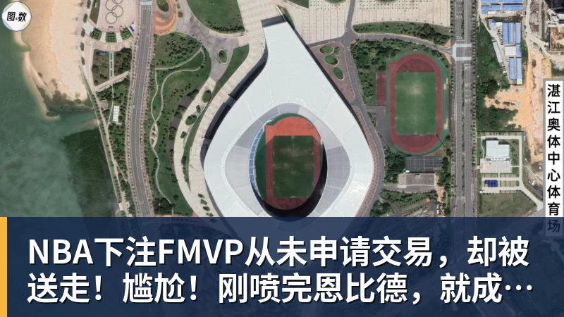NBA下注FMVP从未申请交易，却被送走！尴尬！刚喷完恩比德，就成队友！