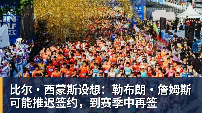 比尔·西蒙斯设想：勒布朗·詹姆斯可能推迟签约，到赛季中再签