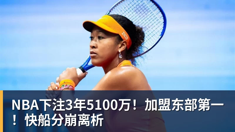 NBA下注3年5100万！加盟东部第一！快船分崩离析